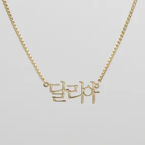 Korean Name Necklace